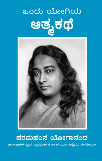 Autobiography of a Yogi (Kannada)