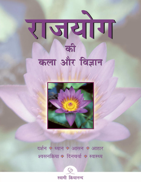 The Art and Science of Raja Yoga (Hindi)