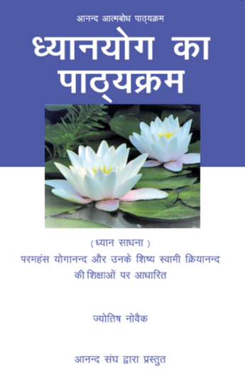 Lessons in Meditation (Hindi)