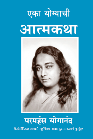 Autobiography of a Yogi (MARATHI) - The Original Edition
