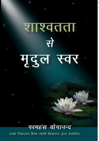 Whispers From Eternity (Hindi)