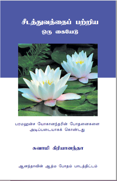 A Handbook on Discipleship (Tamil)