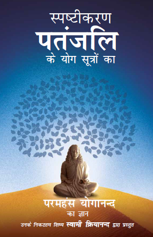 Demystifying Patanjali: The Yoga Sutras  in Hindi