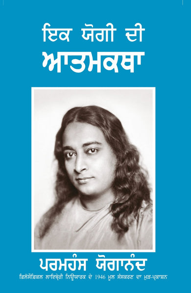 Autobiography of a Yogi (Punjabi) - The Original Edition